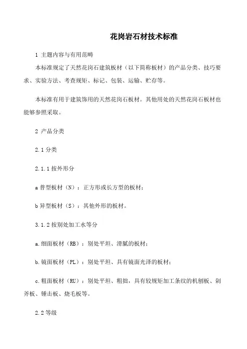 花岗岩石材技术标准