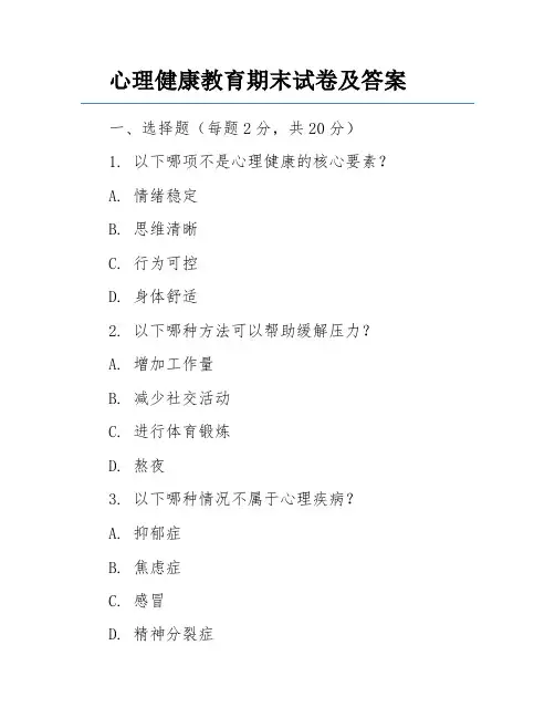 心理健康教育期末试卷及答案
