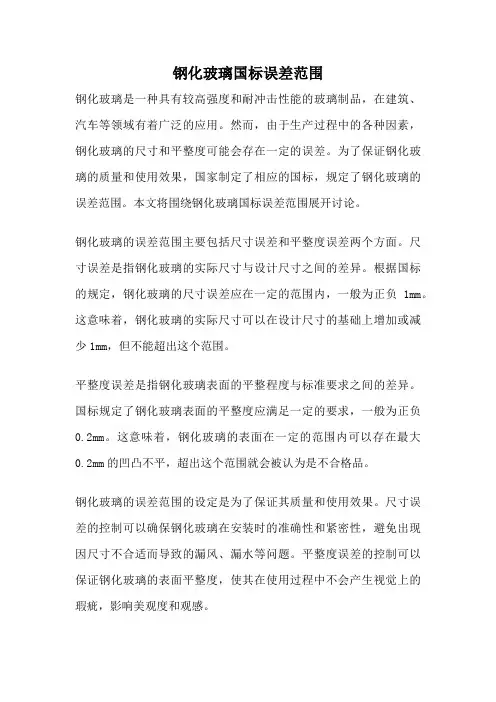 钢化玻璃国标误差范围