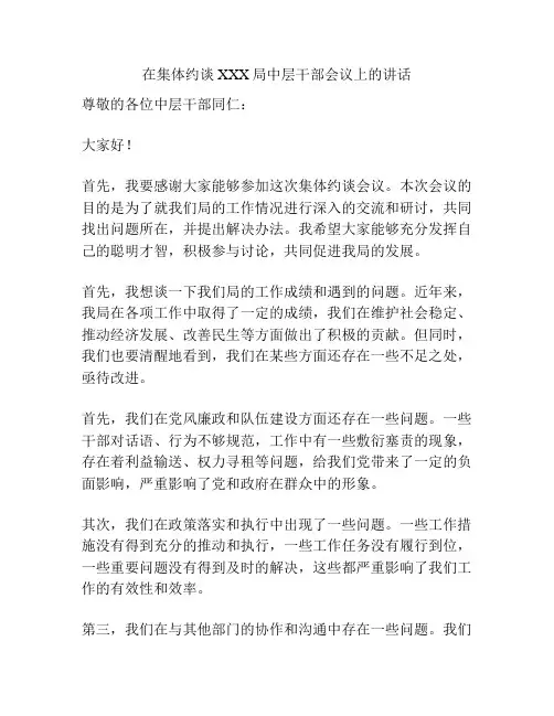 在集体约谈XXX局中层干部会议上的讲话