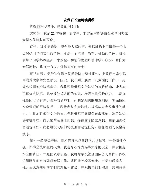 安保班长竞聘演讲稿