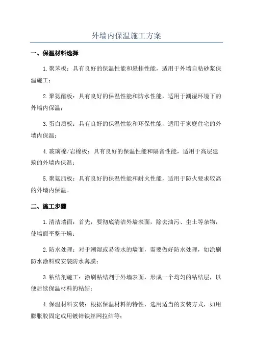 外墙内保温施工方案