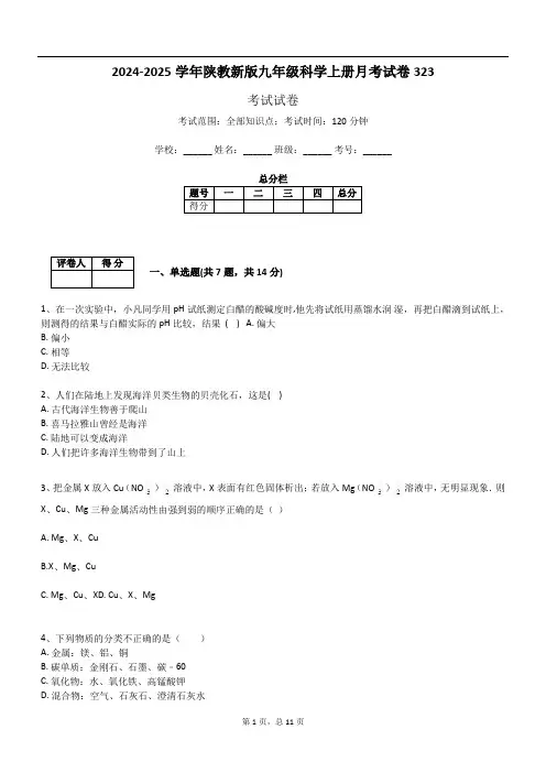 2024-2025学年陕教新版九年级科学上册月考试卷323