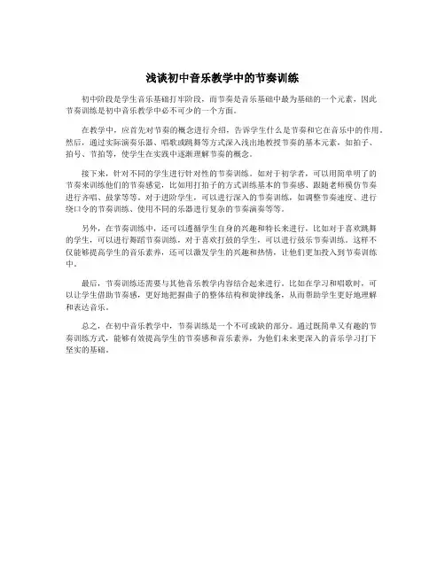浅谈初中音乐教学中的节奏训练
