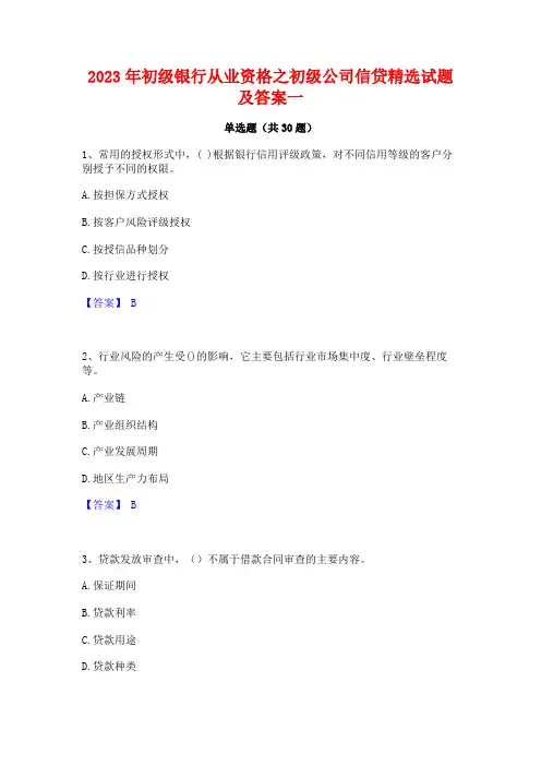 2023年初级银行从业资格之初级公司信贷精选试题及答案一