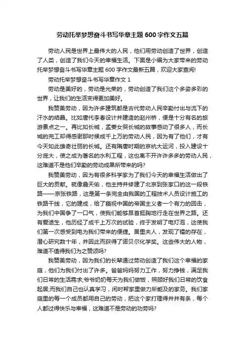 劳动托举梦想奋斗书写华章主题600字作文五篇