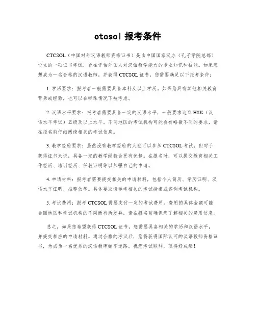 ctcsol报考条件