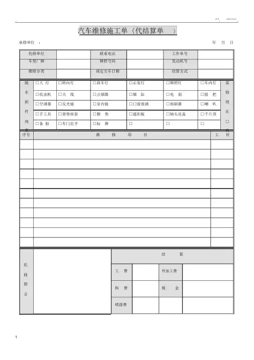 汽车维修施工单Word模板