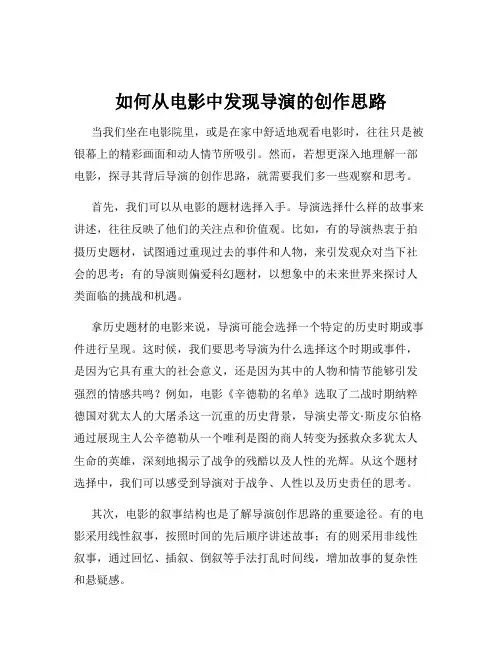 如何从电影中发现导演的创作思路