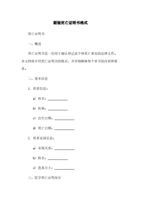 新版死亡证明书格式