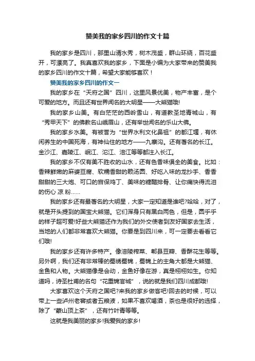 赞美我的家乡四川的作文十篇