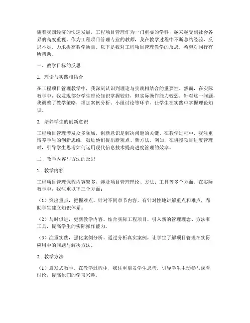 工程项目管理教学反思
