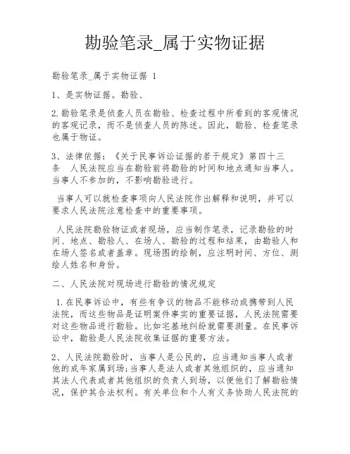 勘验笔录_属于实物证据