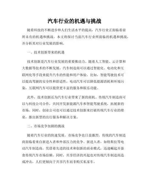 汽车行业的机遇与挑战