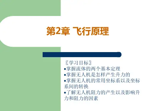 第02章 飞行原理