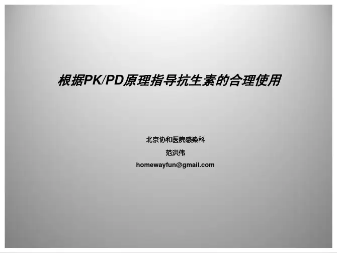 抗生素的PKPD原理大剂量长时间滴注