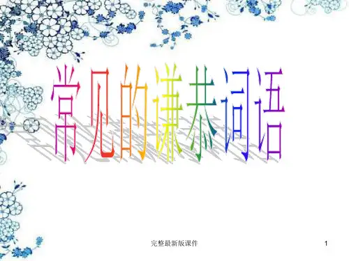 常见的谦敬词语ppt课件
