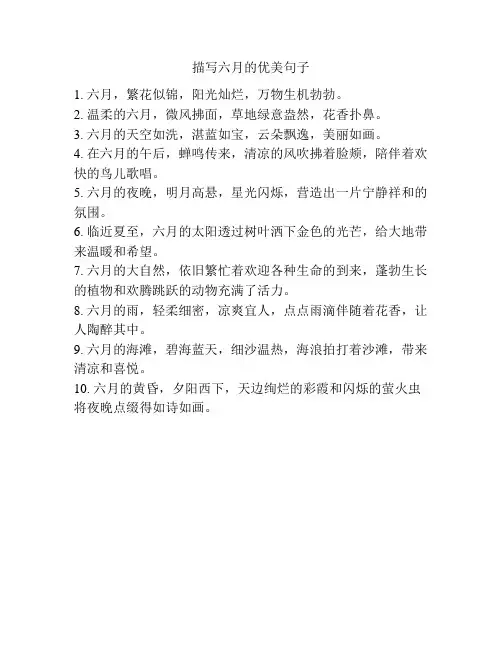 描写六月的优美句子