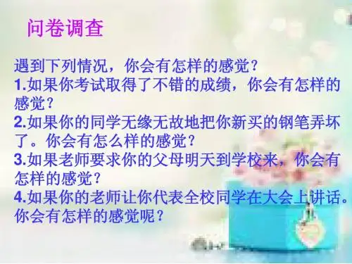 丰富多样的情绪(人教版七年级政治上册新)
