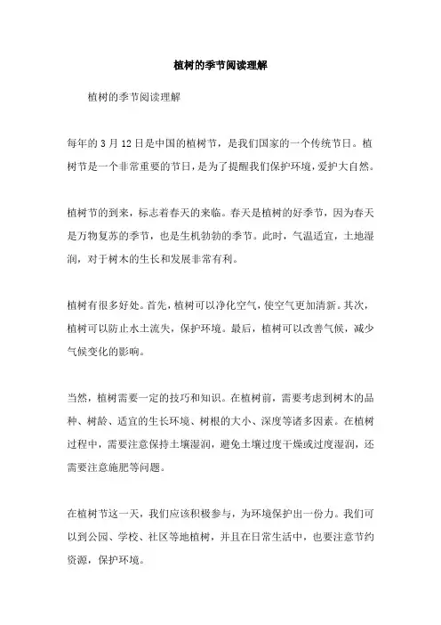 植树的季节阅读理解