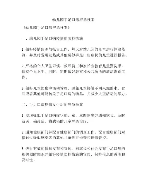 幼儿园手足口病应急预案