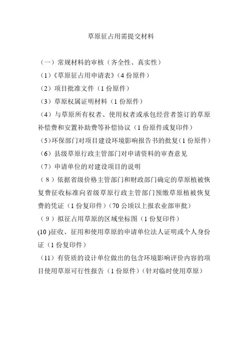 草原征占用需提交材料