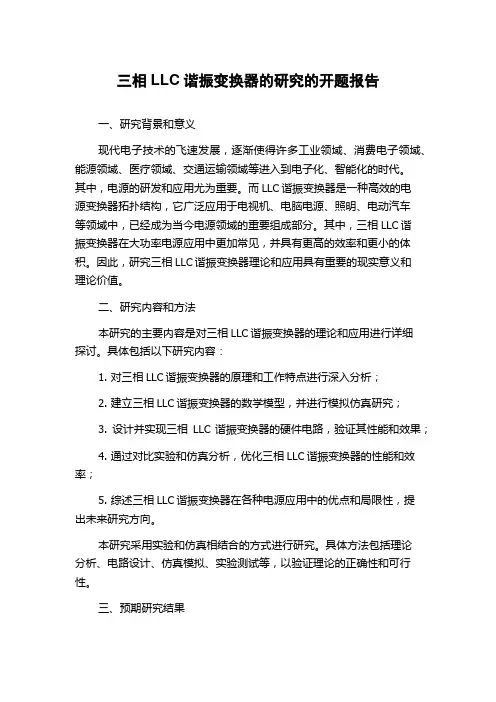 三相LLC谐振变换器的研究的开题报告