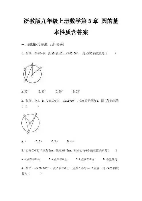 浙教版九年级上册数学第3章 圆的基本性质含答案