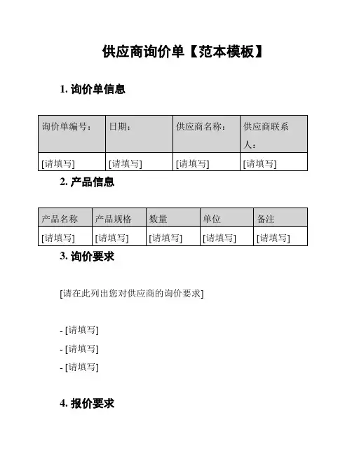 供应商询价单【范本模板】
