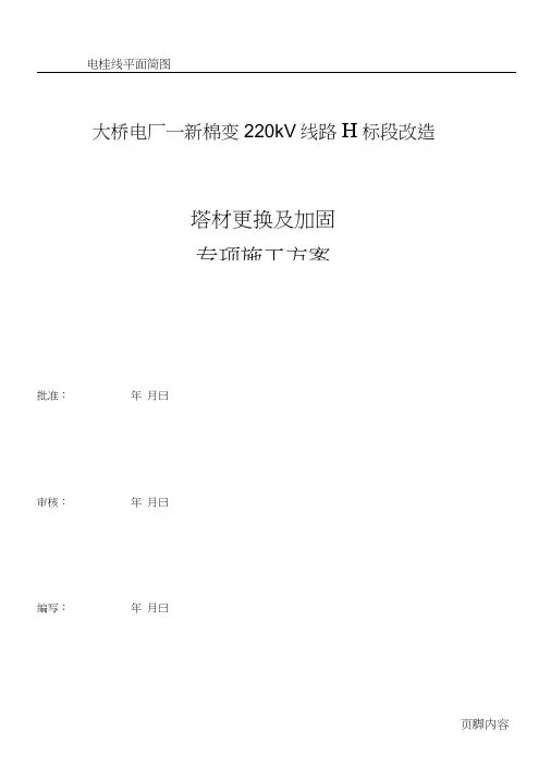 220kV桥棉线改造(塔材更换及加固施工方案).
