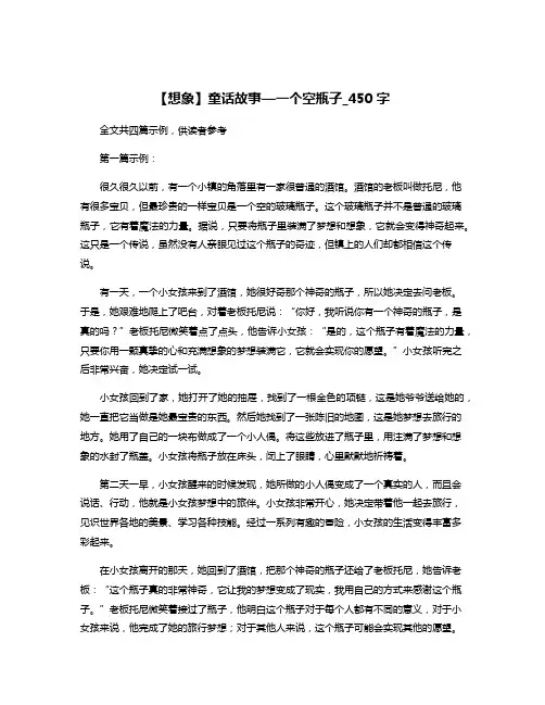 【想象】童话故事—一个空瓶子_450字
