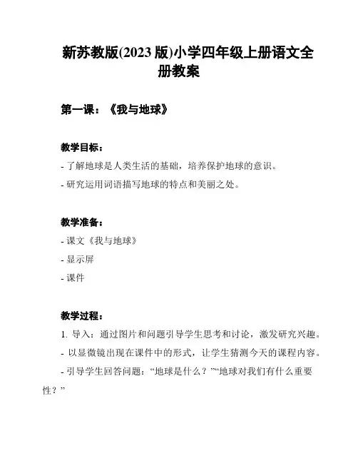 新苏教版(2023版)小学四年级上册语文全册教案
