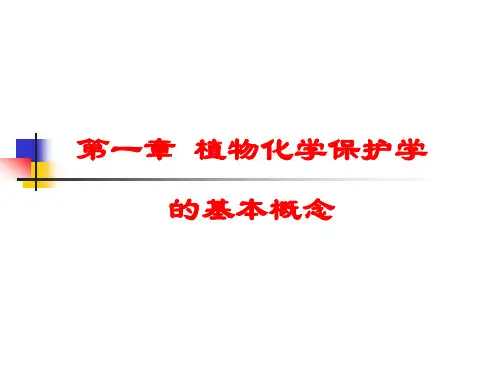植物化学保护：第一章  植物化学保护学的基本概念