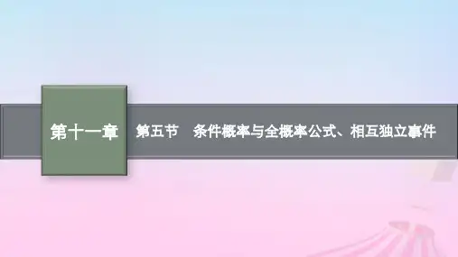 适用于新教材2024版高考数学一轮总复习：条件概率与全概率公式相互独立事件课件北师大版