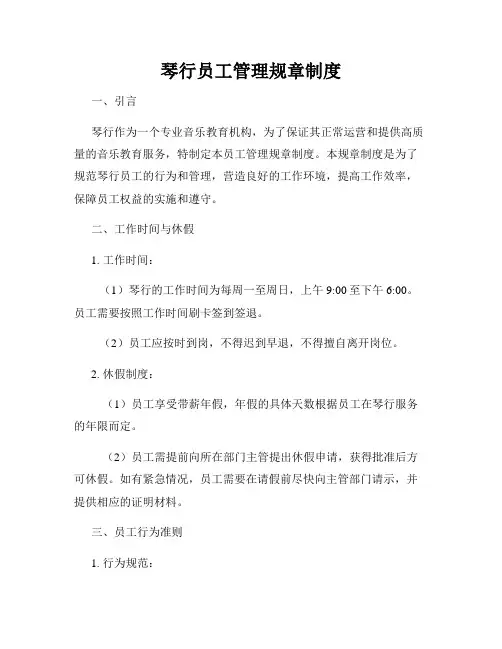 琴行员工管理规章制度
