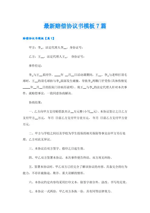 最新赔偿协议书模板7篇