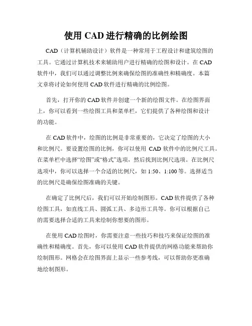 使用CAD进行精确的比例绘图