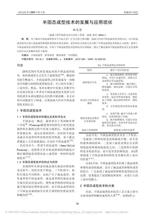 半固态成型技术的发展与应用现状