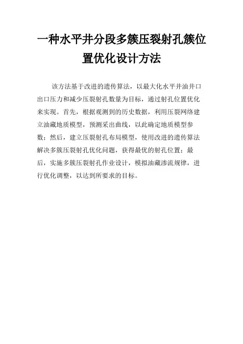 一种水平井分段多簇压裂射孔簇位置优化设计方法