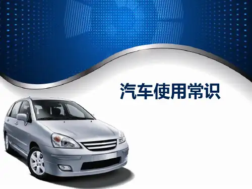 中职汽车类专业课程《汽车使用常识》教学课件模块二项目三汽车常用工作液的使用