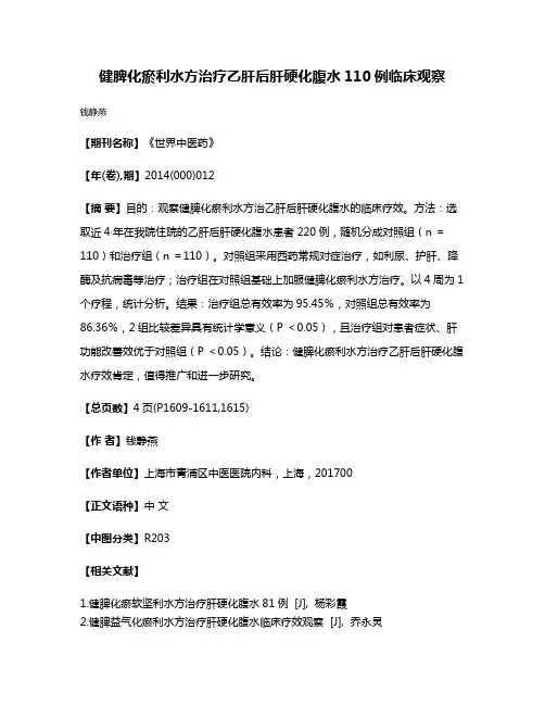 健脾化瘀利水方治疗乙肝后肝硬化腹水110例临床观察