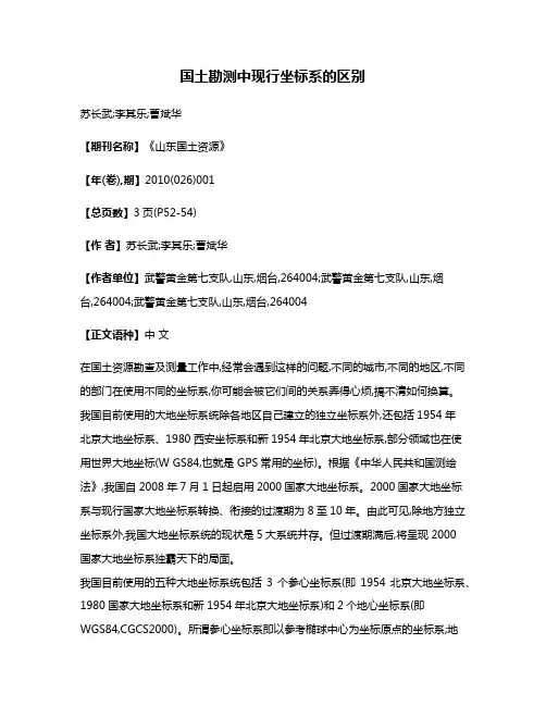 国土勘测中现行坐标系的区别