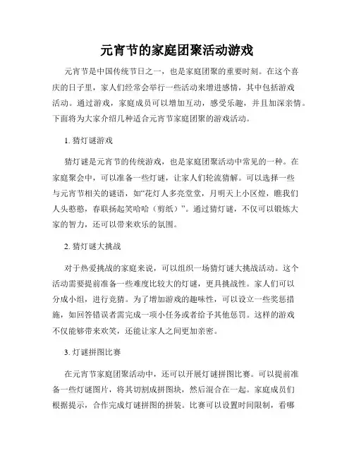 元宵节的家庭团聚活动游戏