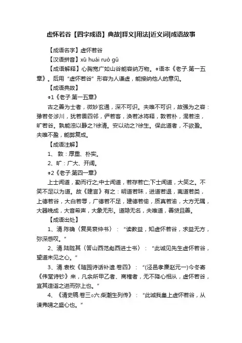 虚怀若谷【四字成语】典故释义用法近义词成语故事