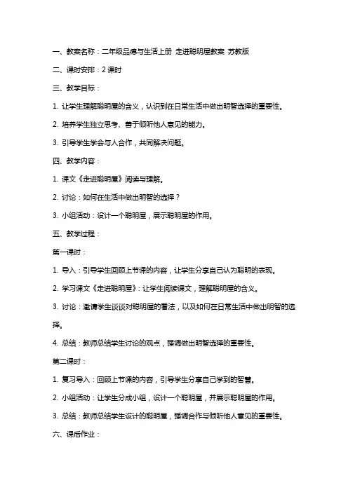 二年级品德与生活上册 走进聪明屋教案 苏教版