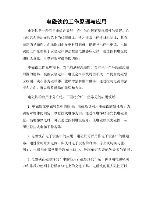 电磁铁的工作原理与应用