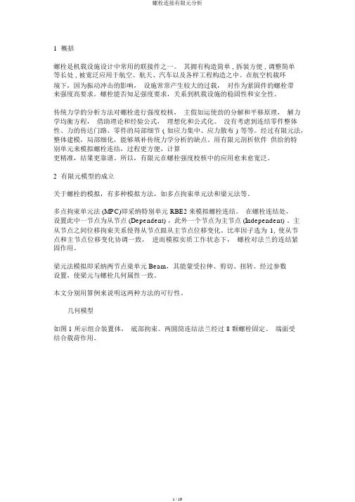 螺栓连接有限元分析