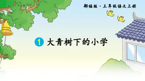 部编人教版三年级语文上册全册优质课件(全册)