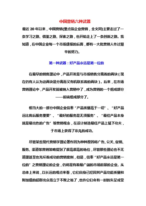 中国营销六种武器