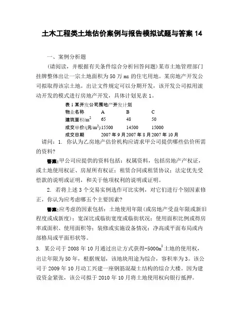 土木工程类土地估价案例与报告模拟试题与答案14